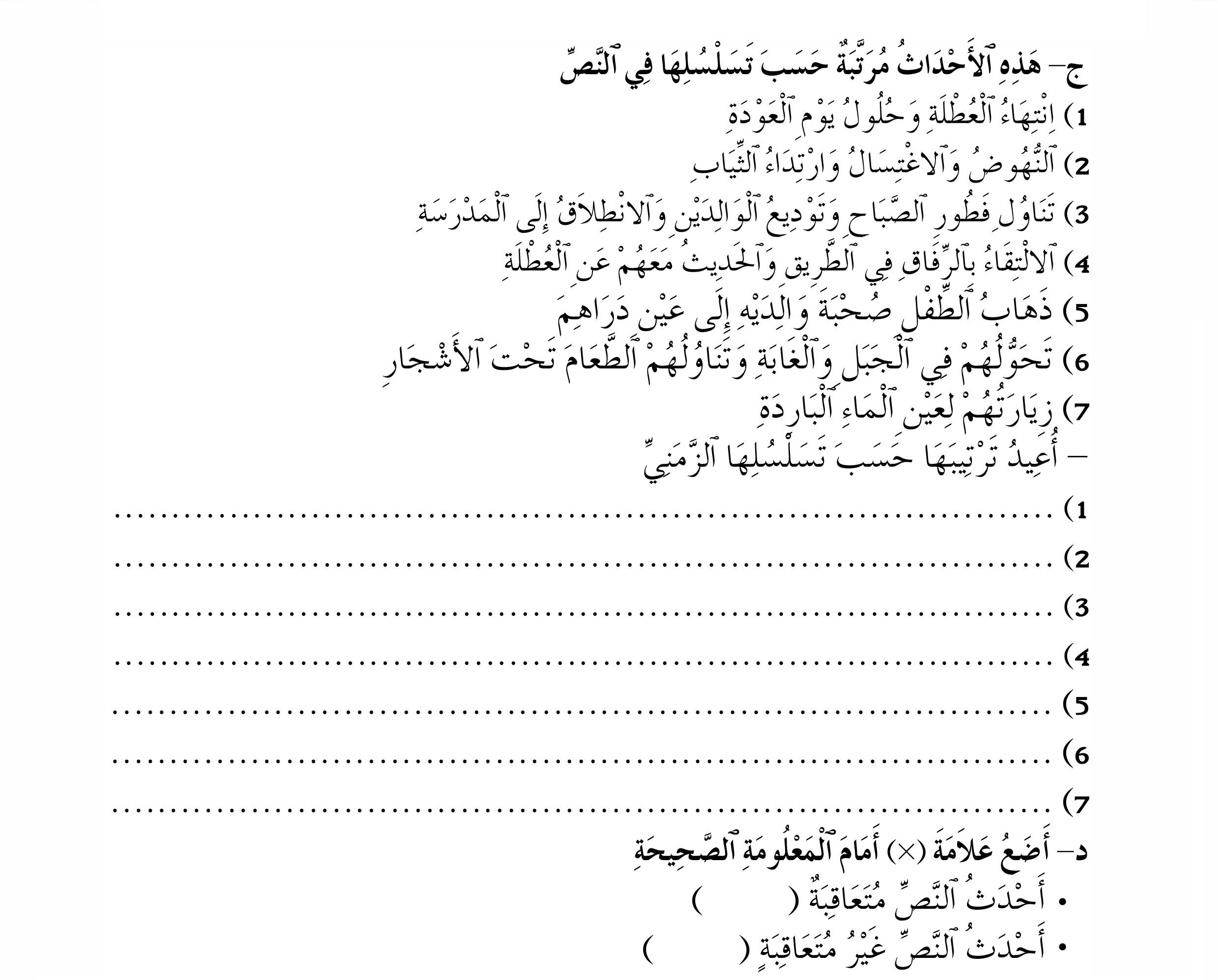 التـــــرتيب المنطقي للأحـــــداث غيـــر المتعـــاقبــة 