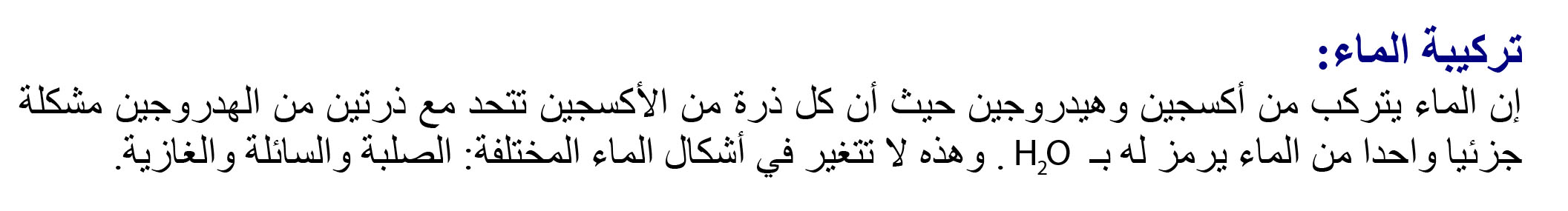 تركيبة المــاء