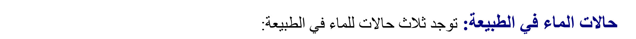 حـالات المـاء فـي الطبيـعة
